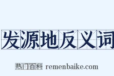 发源地反义词是什么意思的图片
